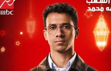 مسلسل" نص الشعب أسمه محمد