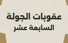 عقوبات الدوري المصري 