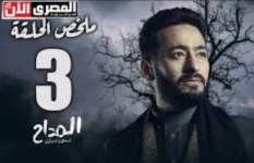 الحلقة 3 مسلسل "المداح 5"