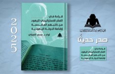 كتاب قراءة في الفكر الاستراتيجي لليهود من كتبهم المقدسة لإقامة الدولة اليهودية