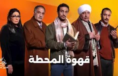 مسلسل قهوة المحطة