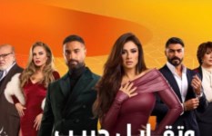  مسلسل" وتقابل حبيب