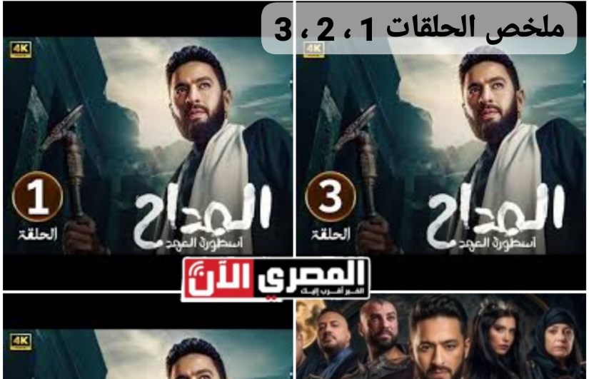 ملخص مسلسل المداح 5