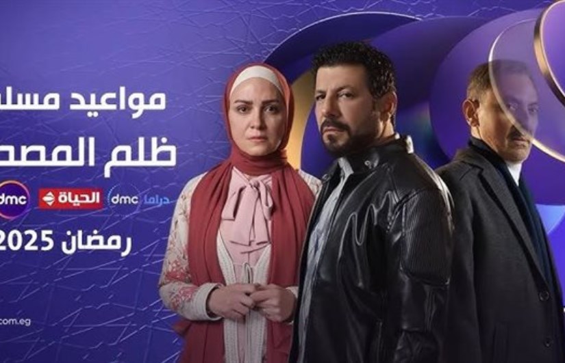 مسلسل ظلم المصطبة 