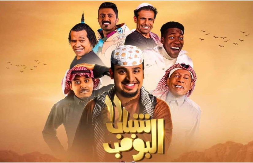 المسلسل الكوميدي السعودي شباب البومب