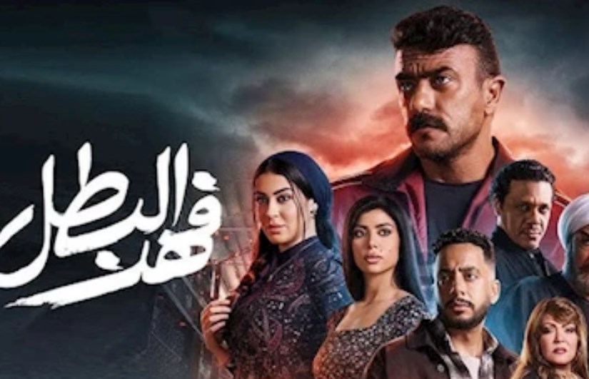 مسللسل فهد البطل 