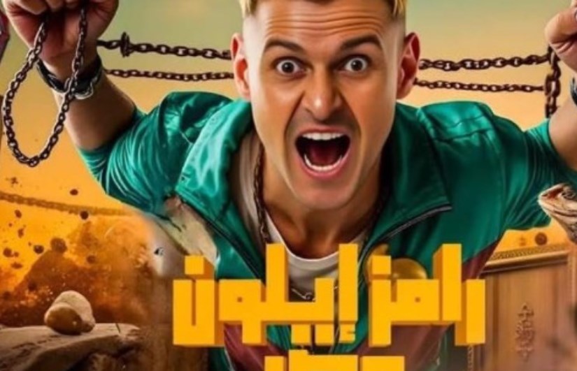 رامز ايلون مصر