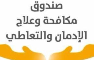 صندوق مكافحة وعلاج الإدمان صندوق مكافحة وعلاج الإدمان