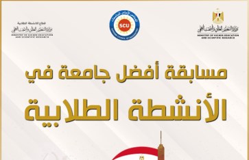 أفضل جامعة في الأنشطة الطلابية