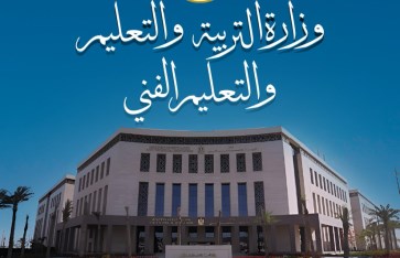 وزارة التربية والتعليم  وزارة التربية والتعليم