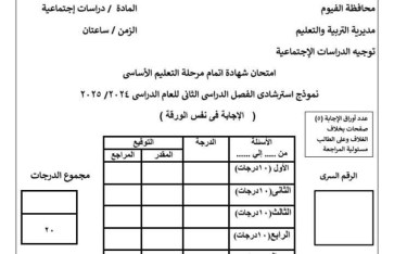 النماذج الاسترشادية لطلاب الشهادة الإعدادية في الفيوم  النماذج الاسترشادية لطلاب الشهادة الإعدادية في الفيوم
