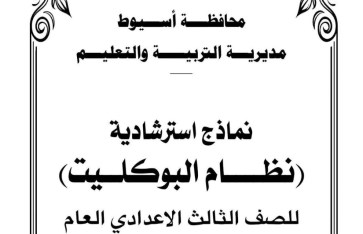 النماذج الاسترشادية لنظام البوكليت للصف الثالث الاعدادي 2025 بمحافظة أسيوط  النماذج الاسترشادية لنظام البوكليت للصف الثالث الاعدادي 2025 بمحافظة أسيوط