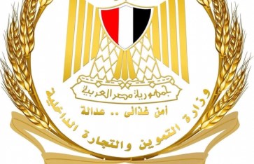 وزارة التموين  وزارة التموين