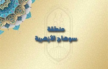 منطقة سوهاج الأزهرية