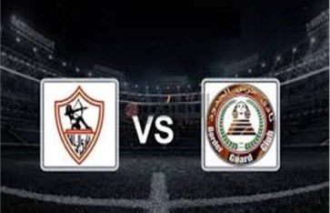 الزمالك وحرس الحدود  الزمالك وحرس الحدود
