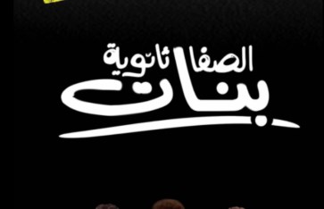 فيلم الصفا الثانوية بنات  فيلم الصفا الثانوية بنات