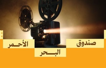 صندوق البحر الأحمر 