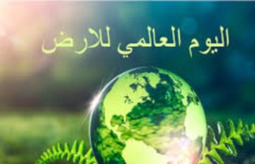 اليوم العالمي للأرض  اليوم العالمي للأرض