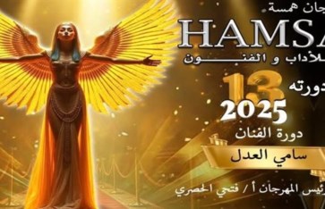 مهرجان همسه الدولى للاداب والفنون