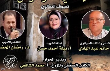 ندوة سيناء في ذاكرة الوطن 