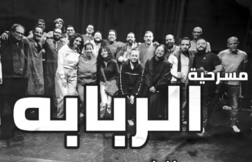 مسرحية الربابة مسرحية الربابة