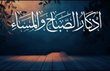 أذكار الصباح والمساء مكتوبة