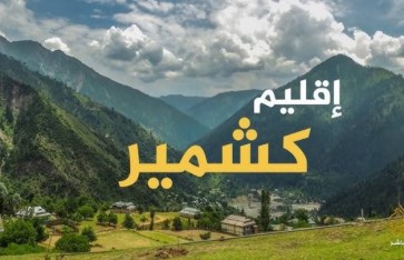 كشمير كشمير