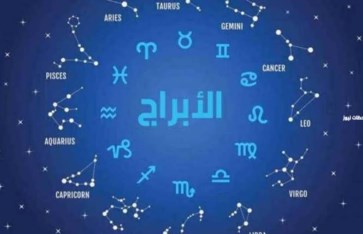 توقعات الأبراج توقعات الأبراج