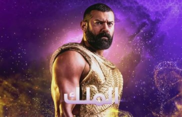 بوستر مسلسل الملك