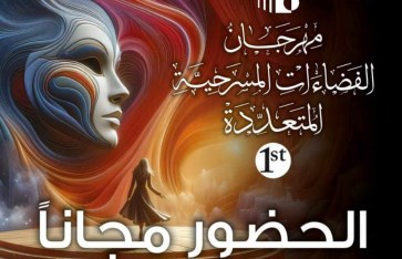 مهرجان الفضاءات المسرحية المتعددة مهرجان الفضاءات المسرحية المتعددة
