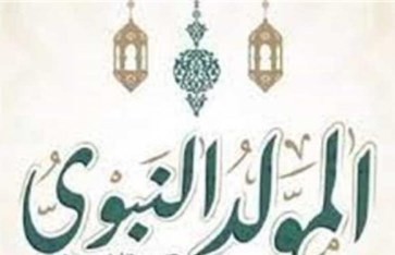 المولد النبوي الشريف