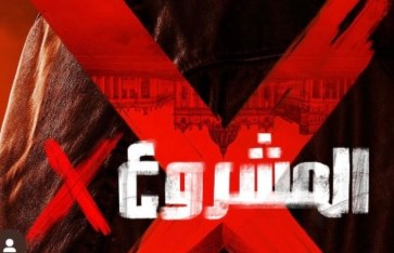 فيلم " المشروع x  فيلم " المشروع x