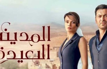 مسلسل المدينة البعيدة مسلسل المدينة البعيدة