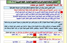 امتحان اللغه العربية للثانوية العامة 2024