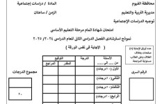 النماذج الاسترشادية لطلاب الشهادة الإعدادية في الفيوم  النماذج الاسترشادية لطلاب الشهادة الإعدادية في الفيوم