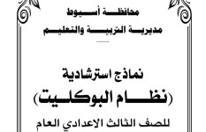 النماذج الاسترشادية لنظام البوكليت للصف الثالث الاعدادي 2025 بمحافظة أسيوط  النماذج الاسترشادية لنظام البوكليت للصف الثالث الاعدادي 2025 بمحافظة أسيوط
