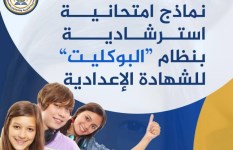 نماذج امتحانبة استرشادية بنظام البوكليت لطلاب الشهادة الإعدادية في محافظة الأقصر نماذج امتحانبة استرشادية بنظام البوكليت لطلاب الشهادة الإعدادية في محافظة الأقصر