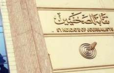 نقابة الصحفيين  نقابة الصحفيين