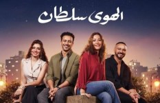 فيلم الهوى سلطان 