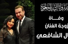 وفاة زوجة نضال الشافعي  وفاة زوجة نضال الشافعي