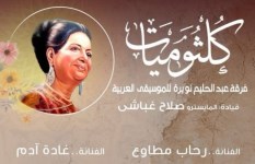 حفل كلثوميات 