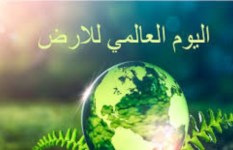 اليوم العالمي للأرض  اليوم العالمي للأرض