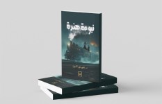 رواية نبوءة هندة رواية نبوءة هندة