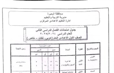 جدول امتحانات الصف الأول الإعدادي 