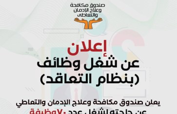 صندوق مكافحة وعلاج الإدمان  صندوق مكافحة وعلاج الإدمان