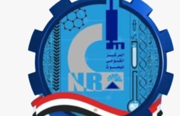 المركز القومي للبحوث المركز القومي للبحوث