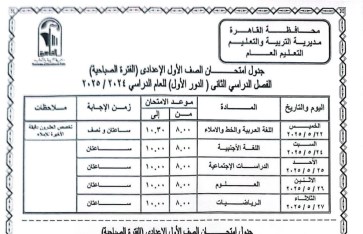 جدول امتحانات الصف الأول الإعدادي 