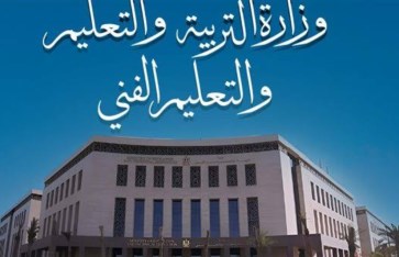 وزارة التربية والتعليم  وزارة التربية والتعليم