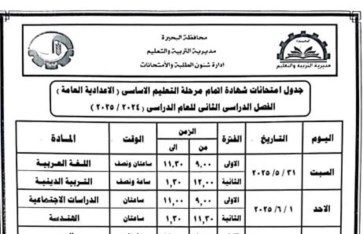 جدول امتحانات الشهادة الإعدادية في البحيرة جدول امتحانات الشهادة الإعدادية في البحيرة