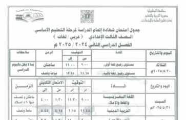 جدول امتحانات الشهادة الإعدادية  جدول امتحانات الشهادة الإعدادية
